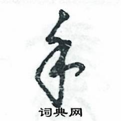 张恒成写的硬笔草书手