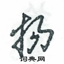 张恒成写的硬笔草书扬