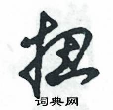 张恒成写的硬笔草书扭