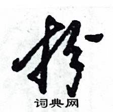 张恒成写的硬笔草书扮