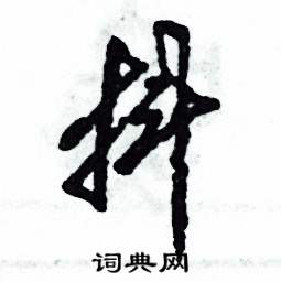 张恒成写的硬笔草书抖