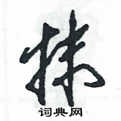 张恒成写的硬笔草书抹