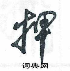 张恒成写的硬笔草书押