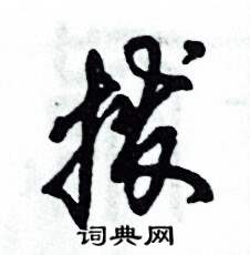 撥怎么寫好看