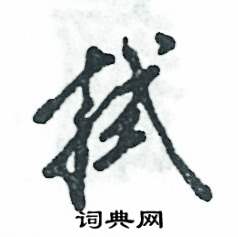 拭怎么寫(xiě)好看