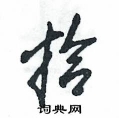 张恒成写的硬笔草书拾