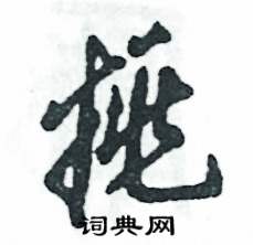 张恒成写的硬笔草书挑