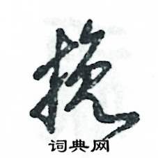 张恒成写的硬笔草书挽