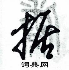 據(jù)怎么寫好看
