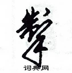 掣怎么寫好看