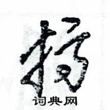 张恒成写的硬笔草书搞