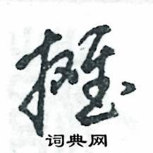 攤怎么寫(xiě)好看