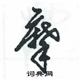 张恒成写的硬笔草书摩