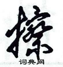 张恒成写的硬笔草书擦