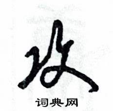 张恒成写的硬笔草书攻