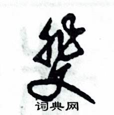 张恒成写的硬笔草书斐