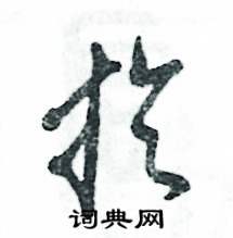 张恒成写的硬笔草书於