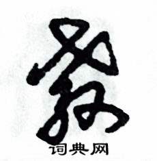 张恒成写的硬笔草书教