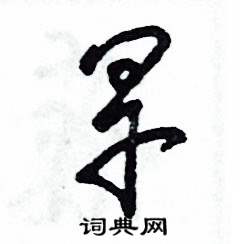 张恒成写的硬笔草书旱