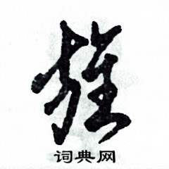 张恒成写的硬笔草书旌