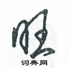 张恒成写的硬笔草书旺