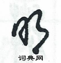 张恒成写的硬笔草书明