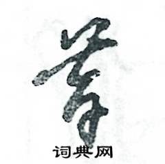 张恒成写的硬笔草书昔