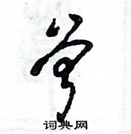 张恒成写的硬笔草书曾