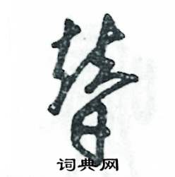 张恒成写的硬笔草书替