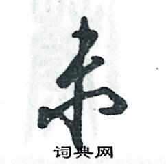 张恒成写的硬笔草书未