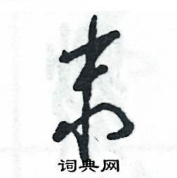 张恒成写的硬笔草书末