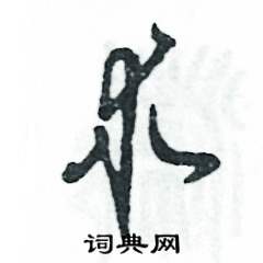 術(shù)怎么寫好看