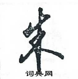 张恒成写的硬笔草书朱