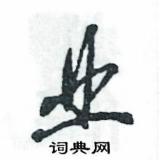 张恒成写的硬笔草书业