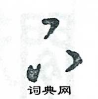 张恒成写的硬笔草书下