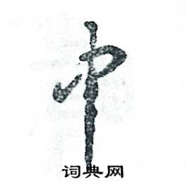 张恒成写的硬笔草书中