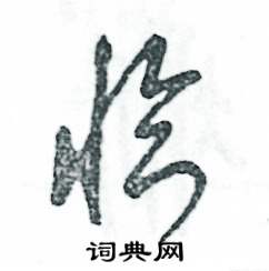 张恒成写的硬笔草书临