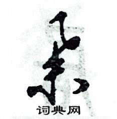 张恒成写的硬笔草书举