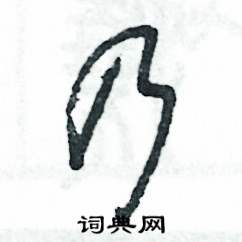 张恒成写的硬笔草书乃