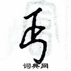 张恒成写的硬笔草书丐