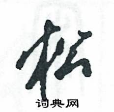 张恒成写的硬笔草书松