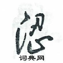 张恒成写的硬笔草书涩