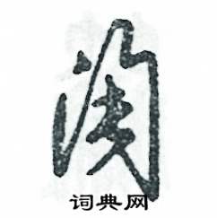 张恒成写的硬笔草书淘