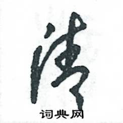 张恒成写的硬笔草书清