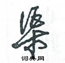 张恒成写的硬笔草书渠