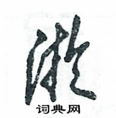 淤怎么寫好看