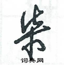 张恒成写的硬笔草书柒