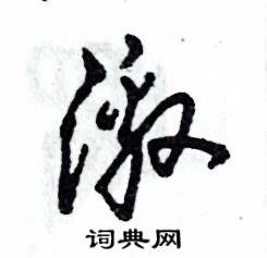 张恒成写的硬笔草书激