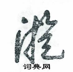 漩怎么寫好看