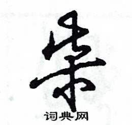 张恒成写的硬笔草书柴